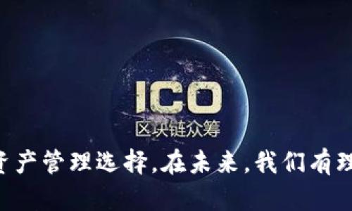 动态USDT钱包：如何安全管理和使用数字货币的利器

USDT钱包, 动态钱包, 数字货币, 安全管理/guanjianci

引言：数字货币时代的到来

随着科技的飞速发展，数字货币逐渐走进了我们的生活。USDT作为一种稳定币，因其与美元的等值特性，成为了越来越多投资者和交易所的首选。然而，安全管理好这类数字资产变得尤为重要。在众多钱包中，动态USDT钱包凭借其强大的特点，成为了管理和使用USDT的理想工具。

什么是动态USDT钱包？

动态USDT钱包是一种先进的数字货币钱包，具有实时监测、交易管理和安全防护等特点。相较于传统的静态钱包，它能够根据市场情况和用户的需求，动态调整其功能和策略。这种灵活性大大增强了用户管理资产的能力，同时也提高了交易的安全性和便捷性。

动态USDT钱包的核心功能

动态USDT钱包的功能多样，主要可以分为以下几个方面：

h4实时监测市场/h4
动态USDT钱包能够实时监测数字货币市场的变化，包括USDT的价格波动、交易量等信息。这使得用户在决策时能够依据最新的市场动态，做出更明智的投资选择。

h4便捷的交易管理/h4
这个钱包提供便捷的交易功能，用户可以轻松进行买卖、转账等操作。同时，它还支持多种支付方式，提升了用户体验。

h4安全防护机制/h4
动态USDT钱包搭载多重安全防护机制，包括双重身份验证、数据加密和冷存储等。这些措施能有效保障用户资产的安全，降低被盗风险。

如何选择合适的动态USDT钱包

在市面上，有许多动态USDT钱包可供选择。用户在选择时，可以考虑以下几个方面：

h4用户评价和信誉/h4
查看钱包的用户评价、下载量及各大专业机构的评估，可以帮助用户了解钱包的真实性和稳定性。

h4安全性/h4
优先选择那些具备强大安全功能的钱包，如冷存储、加密技术及多重验证等，确保资产安全。

h4操作界面友好程度/h4
一个易于操作的界面能显著提升使用体验，尽量选择那些设计简洁、导航明确的钱包。

h4客服支持/h4
确认钱包提供及时、有效的客户支持，尤其在出现问题时，能够快速得到帮助。

动态USDT钱包的使用指南

使用动态USDT钱包并不复杂，以下是简单的使用步骤：

h4注册和设置钱包/h4
下载钱包应用后，按照提示进行注册。设置密码时，建议选择复杂度高且易于记忆的组合，确保安全性。

h4充值USDT/h4
在钱包内，通过指定的支付方式充值USDT，通常有多种充值渠道供选择。

h4进行交易/h4
通过生动直观的交易界面，选择买入或卖出操作，输入相关信息，即可完成交易。

h4安全退出/h4
每次使用结束后，确保安全退出钱包，防止他人未经授权访问您的资产。

动态USDT钱包的常见问题

许多用户在使用动态USDT钱包时，可能会遇到一些常见问题，以下是一些解答：

h4如何恢复丢失的钱包？/h4
许多钱包在注册时会生成助记词或私钥，一旦丢失钱包，可以通过这些信息重新找回。但切记妥善保管，不要将其泄露给他人。

h4如何确保交易安全？/h4
在进行交易时，确保您使用的是官方渠道，并且是对方可靠。同时，开启双重验证功能，提供更高的安全性。

h4钱包更新的重要性/h4
定期更新钱包应用，确保您获得最新的安全功能和改进，以保护您的资产。

总结：动态USDT钱包的未来展望

随着数字货币市场的不断演化，动态USDT钱包将会越来越受到重视。其灵活性、高效性及安全性，无疑为用户提供了更好的资产管理选择。在未来，我们有理由相信，这类钱包将会在金融科技领域发挥更加重要的作用，助力更多人安全、高效地管理他们的数字资产。