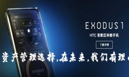 动态USDT钱包：如何安全管理和使用数字货币的利器

USDT钱包, 动态钱包, 数字货币, 安全管理/guanjianci

引言：数字货币时代的到来

随着科技的飞速发展，数字货币逐渐走进了我们的生活。USDT作为一种稳定币，因其与美元的等值特性，成为了越来越多投资者和交易所的首选。然而，安全管理好这类数字资产变得尤为重要。在众多钱包中，动态USDT钱包凭借其强大的特点，成为了管理和使用USDT的理想工具。

什么是动态USDT钱包？

动态USDT钱包是一种先进的数字货币钱包，具有实时监测、交易管理和安全防护等特点。相较于传统的静态钱包，它能够根据市场情况和用户的需求，动态调整其功能和策略。这种灵活性大大增强了用户管理资产的能力，同时也提高了交易的安全性和便捷性。

动态USDT钱包的核心功能

动态USDT钱包的功能多样，主要可以分为以下几个方面：

h4实时监测市场/h4
动态USDT钱包能够实时监测数字货币市场的变化，包括USDT的价格波动、交易量等信息。这使得用户在决策时能够依据最新的市场动态，做出更明智的投资选择。

h4便捷的交易管理/h4
这个钱包提供便捷的交易功能，用户可以轻松进行买卖、转账等操作。同时，它还支持多种支付方式，提升了用户体验。

h4安全防护机制/h4
动态USDT钱包搭载多重安全防护机制，包括双重身份验证、数据加密和冷存储等。这些措施能有效保障用户资产的安全，降低被盗风险。

如何选择合适的动态USDT钱包

在市面上，有许多动态USDT钱包可供选择。用户在选择时，可以考虑以下几个方面：

h4用户评价和信誉/h4
查看钱包的用户评价、下载量及各大专业机构的评估，可以帮助用户了解钱包的真实性和稳定性。

h4安全性/h4
优先选择那些具备强大安全功能的钱包，如冷存储、加密技术及多重验证等，确保资产安全。

h4操作界面友好程度/h4
一个易于操作的界面能显著提升使用体验，尽量选择那些设计简洁、导航明确的钱包。

h4客服支持/h4
确认钱包提供及时、有效的客户支持，尤其在出现问题时，能够快速得到帮助。

动态USDT钱包的使用指南

使用动态USDT钱包并不复杂，以下是简单的使用步骤：

h4注册和设置钱包/h4
下载钱包应用后，按照提示进行注册。设置密码时，建议选择复杂度高且易于记忆的组合，确保安全性。

h4充值USDT/h4
在钱包内，通过指定的支付方式充值USDT，通常有多种充值渠道供选择。

h4进行交易/h4
通过生动直观的交易界面，选择买入或卖出操作，输入相关信息，即可完成交易。

h4安全退出/h4
每次使用结束后，确保安全退出钱包，防止他人未经授权访问您的资产。

动态USDT钱包的常见问题

许多用户在使用动态USDT钱包时，可能会遇到一些常见问题，以下是一些解答：

h4如何恢复丢失的钱包？/h4
许多钱包在注册时会生成助记词或私钥，一旦丢失钱包，可以通过这些信息重新找回。但切记妥善保管，不要将其泄露给他人。

h4如何确保交易安全？/h4
在进行交易时，确保您使用的是官方渠道，并且是对方可靠。同时，开启双重验证功能，提供更高的安全性。

h4钱包更新的重要性/h4
定期更新钱包应用，确保您获得最新的安全功能和改进，以保护您的资产。

总结：动态USDT钱包的未来展望

随着数字货币市场的不断演化，动态USDT钱包将会越来越受到重视。其灵活性、高效性及安全性，无疑为用户提供了更好的资产管理选择。在未来，我们有理由相信，这类钱包将会在金融科技领域发挥更加重要的作用，助力更多人安全、高效地管理他们的数字资产。