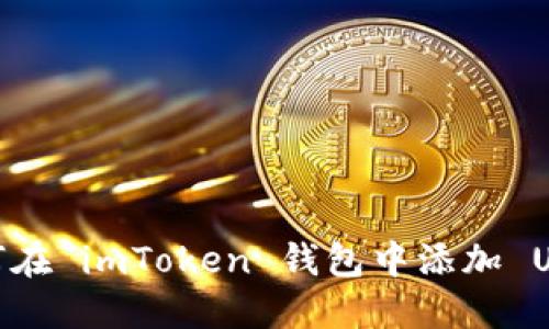 详细指南：如何在 imToken 钱包中添加 USDT 交易币种