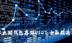 如何使用以太坊钱包存储USDT：全面指南与实操技