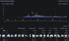 从零开始：周叔带你深入了解比特币本地钱包的