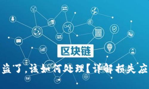 如果比特币钱包被盗了，该如何处理？详解损失应对与安全保护措施