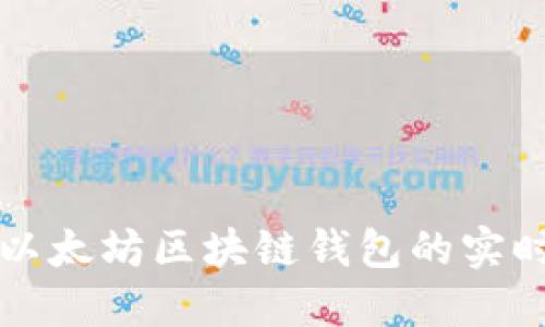 如何高效获取以太坊区块链钱包的实时价值查询方法