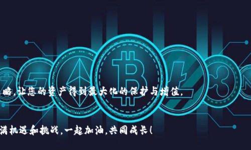   如何将HT币安全、快速地提现到以太坊钱包/  
 guanjianci HT币,提现,以太坊钱包,加密货币/ guanjianci 

引言：加密货币的便捷理财
在当今的数字时代，加密货币已然成为一种新兴的投资工具，而HT币（Huobi Token）作为火币交易所推出的服务代币，因其具有多种用途而受到不少用户的青睐。无论是用于交易手续费的减免，还是在特定生态中进行投票和参与项目，HT币的灵活性让它成为了许多投资者重要的资产组成部分。然而，许多人在最终将HT币提现至个人以太坊钱包时却感到困惑。本文将详细指导您如何安全、迅速地将HT币提现到以太坊钱包，确保您的资金操作顺利无忧。

第1步：了解HT币与以太坊钱包的关系
在提现之前，首先要了解HT币与以太坊（ETH）网络之间的关系。HT币最初是基于以太坊的ERC-20标准铸造的代币，这意味着您的以太坊钱包能够直接接收HT币。当然，前提是您选择的数字钱包必须支持ERC-20代币。而市场上流行的以太坊钱包包括MetaMask、MyEtherWallet和Trust Wallet等，这些都是很好的选择。

第2步：选择合适的钱包
接下来，您需要选择一个合适的以太坊钱包。在选择过程中，建议考虑以下几个方面：
ul
    listrong安全性：/strong确保所选钱包具有良好的安全性能，如多重身份认证和私钥控制。/li
    listrong易用性：/strong用户界面友好，操作简单直观，更适合新手用户。/li
    listrong支持的代币种类：/strong确认钱包支持ERC-20代币，以便于存储HT币。/li
/ul
通过比较不同钱包的特点，您可以选择最符合自己需求的选项。记得备份好您的钱包信息，尤其是私钥和助记词，这将关系到您资产的安全。

第3步：登录火币账户
完成钱包的选择后，下一步是登录您的火币账户。在此之前，请确保您的账户已完成身份认证，并且您已经开通了提现服务。如果您是新用户，建议先通过火币的官方指南快速熟悉平台的操作流程，避免在提现过程中的不必要麻烦。

第4步：进行HT币提现操作
以下是具体的提现操作步骤：
ol
    li进入火币平台，找到“资产”界面。/li
    li在资产页面中找到HT币，并选择“提现”选项。/li
    li在提现界面中，填写您的以太坊钱包地址，确认钱包地址的正确性以避免资金损失。/li
    li输入要提现的HT币数量，并查看相关的提现费用。/li
    li在确认所有信息无误后，提交申请，通常会要求验证身份（如短信验证或邮箱确认）。/li
/ol
完成以上步骤后，您只需静待交易被确认，一般而言，提现所需时间不会很长，具体情况可以查看火币官方的交易时间说明。

第5步：在以太坊钱包中确认到账情况
一旦您完成了提现申请，接下来的任务是检查您的以太坊钱包是否到账。您可以通过以下方式来确认：
ul
    li打开您所使用的以太坊钱包，查看HT币的余额。/li
    li如果您的钱包支持链上查询功能，可以通过以太坊区块浏览器（如Etherscan）来追踪您的交易状态。只需将您的钱包地址输入搜索框即可。/li
/ul
如果提现比较顺利，您的HT币会在短时间内显示到账。若遇到长时间未到账的问题，请及时联系客服进行咨询。

第6步：常见问题及解决方案
在提现HT币的过程中，用户们可能会遇到一些常见问题，以下是几个典型问题及其解决方案：
ul
    listrong问题1：/strong提现地址格式不正确。brstrong解决方案：/strong请务必核对您的以太坊钱包地址，确保它是一个以“0x”开头的42位字符地址。/li
    listrong问题2：/strong提现未到账。brstrong解决方案：/strong首先确认提现是否成功，若显示成功但未到账，请查看以太坊区块链确认情况，或联系平台客服。/li
    listrong问题3：/strong提现费用过高。brstrong解决方案：/strong不同时间点的网络拥堵情况可能导致费用变化，建议根据网络情况选择适当的提现时机。/li
/ul

第7步：安全提示与总结
在进行任何提现操作时，安全应该时刻放在首位：
ul
    li避免在公共网络环境中进行交易，以降低信息泄露的风险。/li
    li定期更新您的账号密码，使用具有强度的密码组合。/li
    li开启2FA（双重认证）以增强账户安全性。/li
/ul
总的来说，将HT币提现到以太坊钱包是一个相对简单的过程，只要您遵循步骤、保证安全，就能顺利完成交易。在这个信息高速发展的时代，保持对加密货币的关注和学习，将更好地帮助您提高投资策略，让您的资产得到最大化的保护与增值。

后记：分享与交流
希望通过本文的指导，能够帮助您顺利将HT币提现到您的以太坊钱包。如果您在操作过程中有任何疑问或遇到困难，欢迎与社区中的其他用户分享经验，积极沟通，让更多人受益。加密货币的世界充满机遇和挑战，一起加油，共同成长！