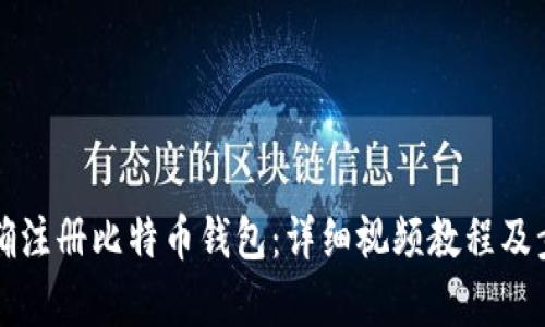 如何正确注册比特币钱包：详细视频教程及步骤解析