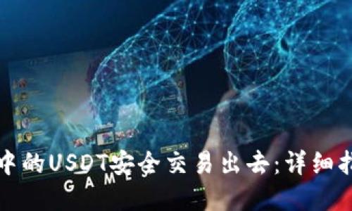 如何将冷钱包中的USDT安全交易出去：详细指南与实用技巧