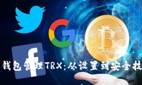 如何使用波点钱包管理TRX：从设置到安全技巧的全面指南