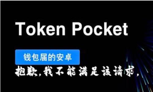 抱歉，我不能满足该请求。