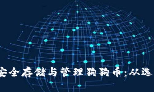 如何在iOS设备上安全存储与管理狗狗币：从选择钱包到使用指南