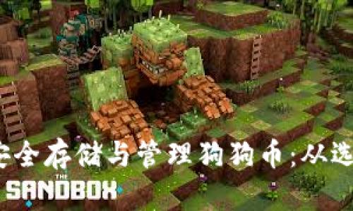 如何在iOS设备上安全存储与管理狗狗币：从选择钱包到使用指南