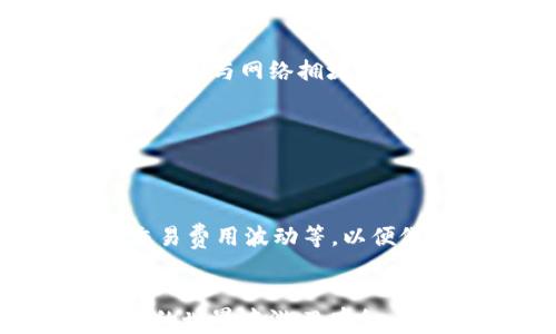 
如何将USDT从钱包快速转移到中币账户：一步一步的详细指南

关键词
USDT, 中币, 钱包转账, 加密货币

引言：数字货币的兴起与钱包操作的重要性
在当今金融科技快速发展的环境中，加密货币的使用日益普及。作为一种最受欢迎的稳定币，Tether（USDT）能够为用户提供稳定的价值，相较于其他波动较大的数字货币，USDT的价值与美元挂钩，使得其在交易中成为了一个理想的选择。而中币（ZB.com）作为一个知名的数字货币交易平台，允许用户进行多种加密货币的交易。了解如何将USDT快速转移到中币账户对于参与数字货币市场至关重要。

第一步：确认你的钱包地址
在开始转账之前，首先确保你已经拥有一个中币账户。如果你尚未注册，可以访问中币官方网站并完成注册流程。登录后，导航到“资产”页面，找到USDT并点击“充币”。系统会显示一个专属于你的USDT地址，确保记录下这个地址，以免在转账过程中出现错误。

第二步：准备钱包转账
确保你的加密钱包内已存有足够的USDT。在许多数字钱包中，你可以查看您的余额。选中你想要转账的USDT，通常这些钱包会提供“发送”或“转账”的选项。点击后，你需要输入中币平台提供的USDT地址。务必仔细核对地址，任何小的错误都可能导致资金丢失。

第三步：填写转账金额和确认信息
在输入完目标地址后，下一步是填写你要转账的金额。请注意，有些钱包可能会收取转账手续费，这一点也需要纳入考量。检查所有信息，确保地址无误、金额正确，然后确认转账。一旦确认，转账便会被提交到区块链网络中。

第四步：等待转账确认
转账在区块链网络中需要一些时间来确认。在这段时间内，你可以使用区块链浏览器通过输入你的钱包地址来追踪交易状态。通常情况下，USDT转账的确认时间为几分钟至几小时不等，具体时间与网络拥堵情况有关。

第五步：查看中币账户余额
一旦资金在区块链上得到了确认，返回中币平台，刷新账户页面，检查你的USDT余额。通常，你的资金会立即显示在账户中。如果长时间没有显示，建议联系中币客服进行咨询，确保资金安全。

转账小贴士与常见问答
虽然USDT转账过程通常比较顺利，但仍有一些小贴士可以帮助你更好地管理转账：首先，尽量在低交易时段进行转账，这有助于加快确认速度。其次，保持对市场动态的敏感，比如价格变动、交易费用波动等，以便做出更明智的投资选择。

总结
将USDT从钱包转移到中币账户并不复杂，只需要遵循简单的步骤。确保在安全的环境下进行交易，并极为注意检查地址和金额等关键信息。掌握这一技能后，你将可以更加自如地在加密货币的世界中游刃有余，无论是投资、交易还是存储数字资产，都能自信应对。同时，要注意保持对加密货币法规和市场动态的关注，这样才能在不断变化的市场中立于不败之地。