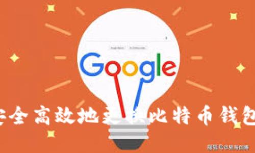 如何安全高效地更换比特币钱包地址？