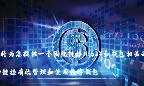 提示：在此，我将为您提供一个围绕链接（link）和钱包相关的综合性指南。

如何通过各种链接有效管理和使用数字钱包