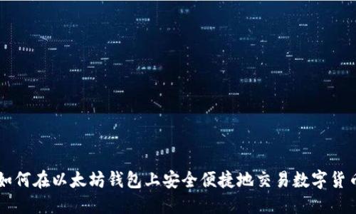 如何在以太坊钱包上安全便捷地交易数字货币