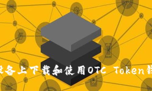 如何在苹果设备上下载和使用OTC Token钱包：全面指南