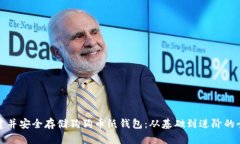 如何创建并安全存储狗狗币纸钱包：从基础到进