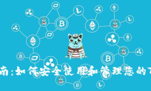 详尽指南：如何安全使用和管理您的TRX钱包