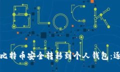 如何将比特币安全转移到个人钱包：逐步指南