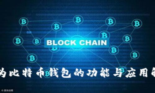 华为比特币钱包的功能与应用解析
