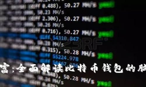 保护你的数字财富：全面解读比特币钱包的脑种子及其重要性