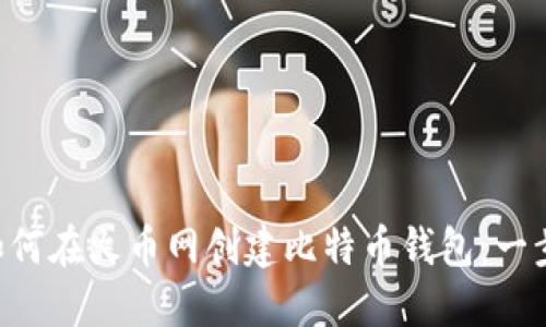 ziaoti如何在火币网创建比特币钱包：一步步详解