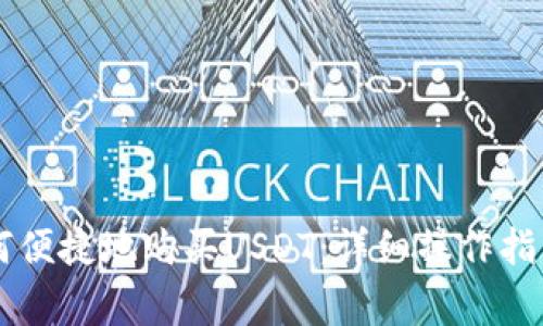 币信钱包如何便捷地购买USDT：详细操作指南与注意事项