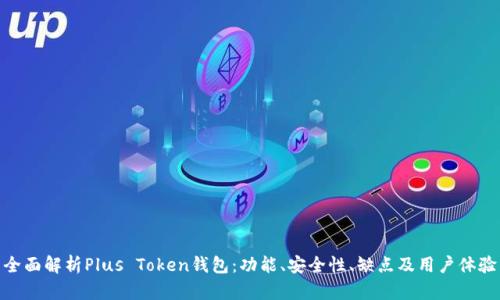 全面解析Plus Token钱包：功能、安全性、缺点及用户体验