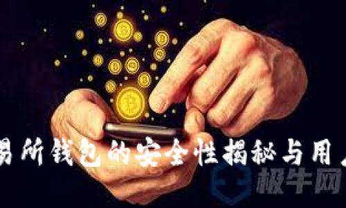 以太坊交易所钱包的安全性揭秘与用户保护指南