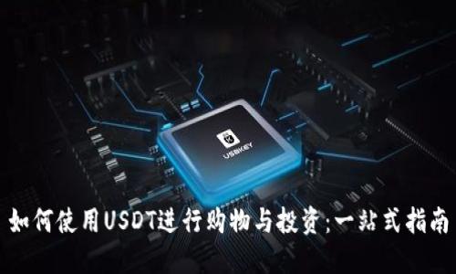 如何使用USDT进行购物与投资：一站式指南