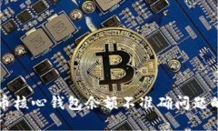 解决比特币核心钱包余额不准确问题的全面指南