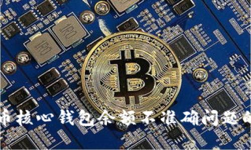 解决比特币核心钱包余额不准确问题的全面指南