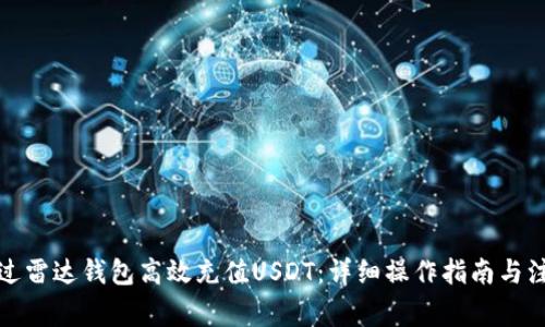 如何通过雷达钱包高效充值USDT：详细操作指南与注意事项