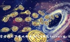 如何从官方网站下载比特币（BTC）钱包Android版：