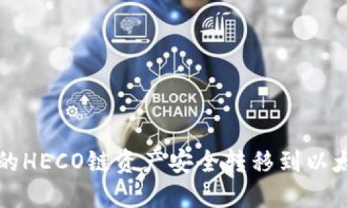 如何将TP钱包中的HECO链资产安全转移到以太坊链的详细指南
