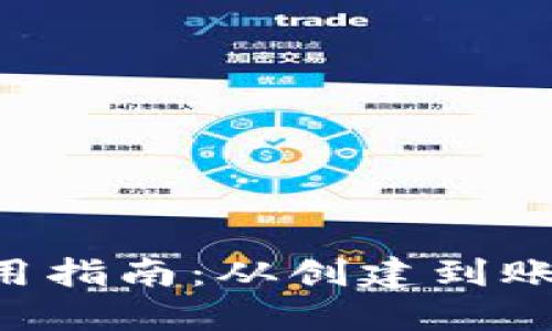 新比特币钱包的完整使用指南：从创建到账户安全，教你一步步掌握