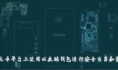 如何在火币平台上使用以太坊钱包进行安全交易