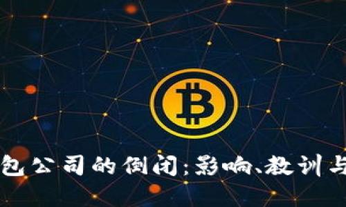 比特币钱包公司的倒闭：影响、教训与未来展望