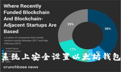 在Windows系统上安全设置以太坊钱包的详细指南
