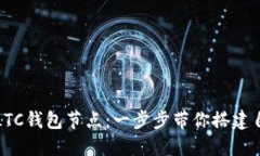 如何在本地设置LTC钱包节点：一步步带你搭建自