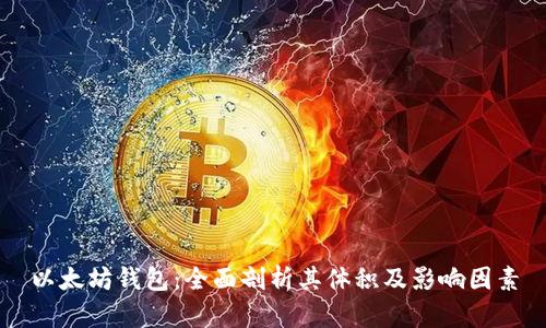 以太坊钱包：全面剖析其体积及影响因素