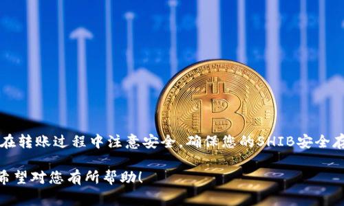 是的，Shiba Inu (SHIB) 可以放进加密货币钱包中。SHIB是一种基于以太坊的加密货币，通常被称为“狗币效应”的延续，以其备受欢迎的狗狗形象和社区文化而闻名。如果你想安全地存储SHIB，使用钱包是一个明智的选择。以下是一些重要的信息，帮助你理解如何将SHIB存入钱包。

1. 什么是加密货币钱包？

加密货币钱包是一种数字工具，用于存储、发送和接收加密货币。与传统银行账户不同，加密钱包可以是线上或线下，分为热钱包和冷钱包两种主要类型。

ul
    listrong热钱包：/strong在线钱包，方便快速存取，适合日常交易。/li
    listrong冷钱包：/strong离线钱包，安全性高，适合长期存储。/li
/ul

2. 如何选择适合的钱包

在选择钱包时，需要考虑几个因素：

ul
    listrong安全性：/strong选择具有良好口碑、强大的安全措施的钱包。/li
    listrong支持的币种：/strong确保钱包支持SHIB及其他你需要存储的币种。/li
    listrong用户界面：/strong简单易用的界面能够提升使用体验。/li
/ul

3. 如何将SHIB放入钱包

将SHIB放入钱包的步骤如下：

ol
    listrong选择钱包类型：/strong你可以选择热钱包（如MetaMask、Trust Wallet）或者冷钱包（如Ledger、Trezor）。/li
    listrong下载或购买钱包：/strong如果是软件钱包，下载并安装应用；如果是硬件钱包，购买并设置好。/li
    listrong创建新钱包或恢复现有钱包：/strong按照提示设置密码或恢复助记词。/li
    listrong获取钱包地址：/strong在你的钱包中找到SHIB的接收地址。/li
    listrong进行转账：/strong从交易所或其他地方将SHIB转到你的钱包地址，确认交易后即可。/li
/ol

4. 钱包中的SHIB管理

成功将SHIB放入钱包后，你可以进行以下操作：

ul
    listrong定期检查余额：/strong关注你的投资情况，可以通过钱包来随时查看余额。/li
    listrong了解市场动态：/strong定期查看加密货币市场的变化，决定是否需要买入或卖出。/li
    listrong选择合适的时机：/strong选择适合的时机进行交易，以提高收益。/li
/ul

5. 加密货币的安全注意事项

虽然使用钱包存储加密货币比在交易所安全，但仍需注意以下几点：

ul
    listrong定期备份：/strong定期备份你的钱包，确保在设备丢失时能够恢复。/li
    listrong使用强密码：/strong为钱包设置复杂密码，避免被黑客攻击。/li
    listrong启用双重验证：/strong增加一层安全保护，增强钱包的安全性。/li
/ul

6. 总结

将Shiba Inu放入钱包是保护您资产的重要步骤。在选择钱包时，仔细考虑安全性和可用性，选择适合自己的钱包类型，在转账过程中注意安全，确保您的SHIB安全存储。通过适当管理这些资产，您可以在加密货币市场中更好地进行投资。

这一段内容向您展示了如何将SHIB存放到钱包中的具体过程和注意事项，帮助您在加密世界中更加安心地进行交易。希望对您有所帮助！