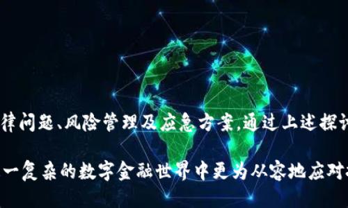   探讨比特币钱包冻结的可能性及其原因与应对策略 / 
 guanjianci 比特币钱包, 冻结, 加密货币, 交易安全 /guanjianci 

引言
在数字货币日益普及的今天，尤其是比特币这一全球最具知名度的加密货币，其交易和存储方式也引起了广泛关注。很多投资者和使用者都心存疑虑：我的比特币钱包会被冻结吗？这是一个关乎安全与财产的重要问题。本文将深入探讨比特币钱包可能被冻结的情况、原因以及如何有效应对，以便让用户在这个庞大而复杂的数字货币生态中得到更好的保护。

比特币钱包的基本概念
在深入探讨之前，首先我们需要理解比特币钱包的基本概念。比特币钱包是一个用于存储、接收和发送比特币的数字工具。它可以是软件形式的（如手机应用或电脑软件）或者硬件形式的（如USB驱动器）。每一个钱包都具有唯一的地址，使得用户可以生成不同的地址来进行交易。不同的钱包类型各具优缺点，用户在选择时需权衡安全性和便利性。

比特币钱包被冻结的可能性
虽然比特币的去中心化特性赋予了用户较高的自由度，但在某些情况下，比特币钱包还是有可能被冻结。以下是几个主要情境：
ul
    listrong法律原因：/strong比特币因其匿名性常常与洗钱、欺诈等非法活动相关联。在相关法律机构的要求下，一些交易所或服务提供商可能会冻结涉嫌违规的账户。/li
    listrong安全问题：/strong如果用户的私钥被盗或者钱包受到攻击，服务提供商可能会主动冻结账户防止继续损失。/li
    listrong交易平台的风控措施：/strong一些交易平台为了防止欺诈，通常会对可疑的大额交易进行审查，可能在调查期间冻结用户账户。/li
    listrong协议违反：/strong用户如违反了与钱包服务商签订的相关协议，可能带来账户被冻结的后果。/li
/ul

以法律为依据的钱包冻结
在一些国家和地区，政府机构对比特币的使用有着严格的监管。在这些地方，钱包的冻结通常是法律行为的直接后果。法律机关会通过欺诈、洗钱或其它犯罪活动的调查冻结相关账户。为了保障自身财产安全，用户应了解所在国家的加密货币法规，并遵循所有法律规定。

关联诈骗与冻结
因比特币的匿名性，很多人容易受到各种诈骗的影响。例如，网络诈骗、钓鱼攻击等，都会使用户的比特币钱包信息暴露在风险之中。若用户在不知情的情况下参与到非法活动中，其钱包也可能被相关机构冻结。在处理比特币时，我们需提高警惕，防止陷入任何欺诈行为。

如何应对钱包冻结
当面临可能被冻结的比特币钱包时，用户应采取一些主动措施以应对潜在的风险：
ul
    listrong重视安全：/strong确保钱包的安全性是首要步骤，使用强密码，定期更改，并启用双因素认证。/li
    listrong保持信息透明：/strong在大额交易之前主动与交易对方沟通，确保合法合规。同时，保留所有交易记录，以便日后需要时提供证明。/li
    listrong及时咨询法律援助：/strong一旦发现钱包被冻结的情况，应迅速与法律顾问联系，寻求专业意见，了解维护自身权益的途径。/li
    listrong使用多重钱包：/strong将资产分散存储到不同的钱包中，如热钱包和冷钱包的组合，可以在一定程度上降低被单一钱包冻结的风险。/li
/ul

总结：做好充足准备以防钱包被冻结
比特币作为一种新兴的资产形式，其背后的技术与经济理论尚在发展之中。在合理利用其优势的同时，投资者也需增强对此类资产的认识，包括可能涉及的法律问题、风险管理及应急方案。通过上述探讨，相信大家对比特币钱包冻结的相关知识有了更深入的了解，能够在未来的投资中做出更明智的决策。

总之，虽然比特币钱包被冻结的情况可能性较小，但一旦发生，无疑对用户的财务安全形成威胁。因此，强化防范意识、采取适当的安全措施，能够帮助用户在这一复杂的数字金融世界中更为从容地应对挑战。