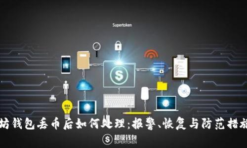 以太坊钱包丢币后如何处理：报警、恢复与防范措施详解