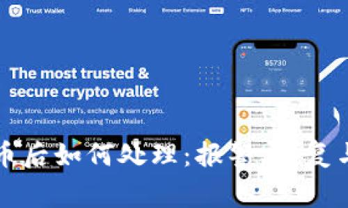 以太坊钱包丢币后如何处理：报警、恢复与防范措施详解