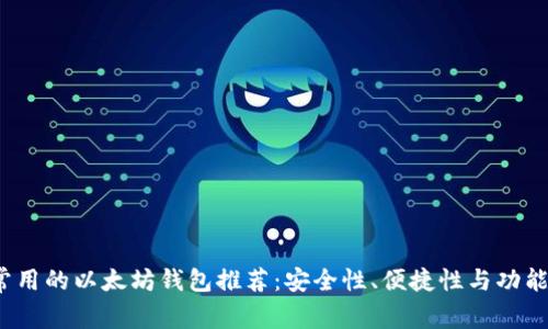 2023年最常用的以太坊钱包推荐：安全性、便捷性与功能性全面解析