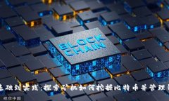 从基础到实践：探索矿机如何挖掘比特币并管理