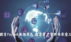 探索Pepe小狐狸钱包：数字资产管理的新宠儿
