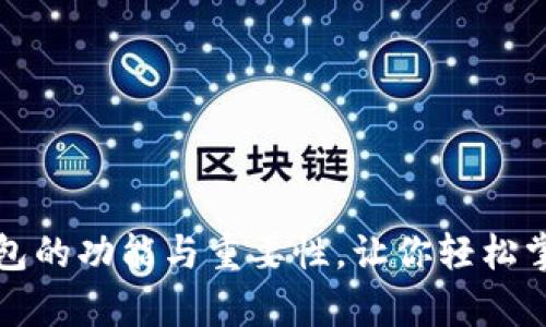 全面解析比特币钱包的功能与重要性，让你轻松掌握数字资产的管理