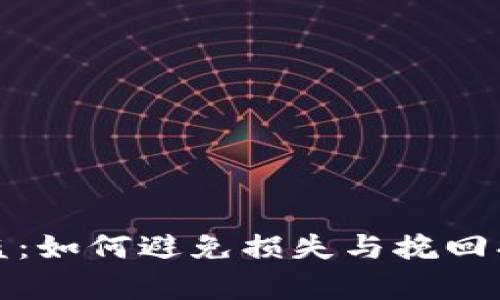 比特币钱包被盗：如何避免损失与挽回损害的有效策略