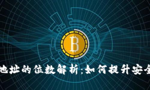 狗狗币钱包地址的位数解析：如何提升安全性与便捷性